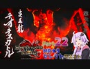 【PC版MHRise:SB】太刀厨ゆかりのカムラ狩猟記Season2Part22【VOICEROID実況】