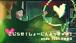 こじらせ！しょーにんよっきゅー！ / ondo feat. 初音ミク 【ボカロオリジナル曲】