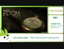 「THE ROOM2」RTA 33:05 【ずんだもん】