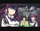 花梨ちゃんで遊ぼう【ソフトウェアトーク劇場】