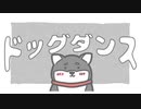 ドッグダンス / 初音ミク