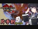 SUNBREAKでもフォールバッシュがしたい！Part30【MHRise:SB】