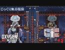 【Oxygen Not Included】第45回　宇宙を飛びたい　じっくり気分転換　オキシゲンノットインクルーディッド