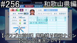 【パワプロ2018】　魔物縛り　栄冠ナイン　47(49)都道府県制覇【ゆっくり実況】和歌山県編　part256