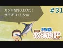 【ゆっくり実況】のび太とケロ牧場 #31【ドラ牧】