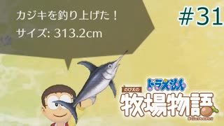 【ゆっくり実況】のび太とケロ牧場 #31【ドラ牧】