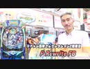 【パチンコ店買い取ってみた】第366回幸チャレにある西陣さんの台を全部紹介します