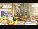 #4【シムズ4】不運なパン屋さん | The Sims 4【#小鳥実況】