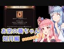 【グラブル】お空の葵ちゃん vol.25【VOICEROID実況】