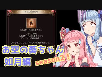 【グラブル】お空の葵ちゃん vol.25【VOICEROID実況】