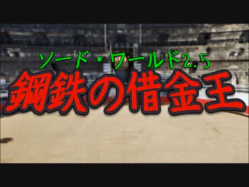 【SW2.5仮想卓】鋼鉄の借金王：２－終【VOICEROID＋】