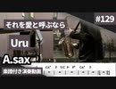 Uru「それを愛と呼ぶなら」をアルトサックスで演奏 楽譜 コード 付き演奏動画