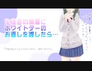 【シチュボ】後輩にホワイトデーのお返しを渡したら・・・【シチュエーションボイス】
