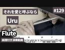 Uru「それを愛と呼ぶなら」をフルートで演奏 楽譜 コード 付き演奏動画