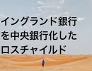 イングランド銀行を中央銀行化したロスチャイルド
