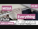 MISIA「EVERYTHING」をフルートで演奏 楽譜 コード 付き演奏動画