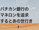 バチカン銀行のマネロンを追求するとあの世行き