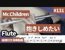 Mr.Children「抱きしめたい」をテナーサックスで演奏 楽譜 コード 付き演奏動画