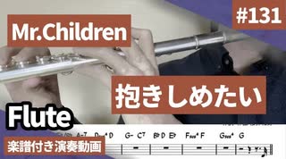 Mr.Children「抱きしめたい」をフルートで演奏 楽譜 コード 付き演奏動画