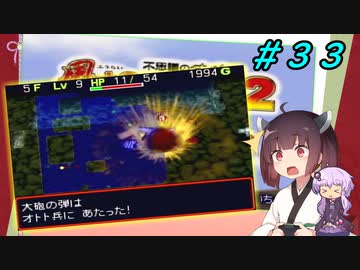 【風来のシレン２】風来のきりたん 鬼襲来！きりたん城！＃３３(中腹の井戸編)【VOICEROID実況】