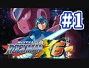 【ぽつぽつ実況 #1】ロックマンX6【ロックマンコレクション】