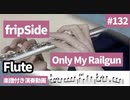 fripSide「Only My Railgun」をフルートで演奏 楽譜 コード 付き演奏動画