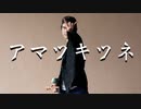 【けん玉】アマツキツネ(10th Anniversary ver.) 踊ってみた【ベネトナシュ】