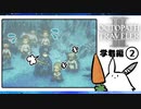 【オクトパストラベラー2＊実況】私の物語を紡いで行きます！第十章