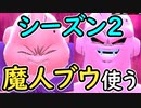 （ゆっくり音声）ドラゴンボールザブレイカーズ シーズン２で魔人ブウ使う編