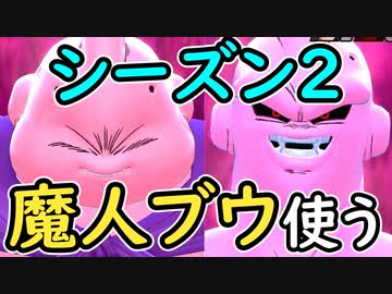 （ゆっくり音声）ドラゴンボールザブレイカーズ シーズン２で魔人ブウ使う編