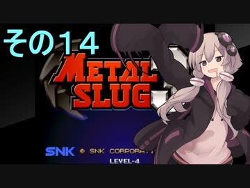 ゆかりさんは地球を救いたい１４【メタルスラッグ３】