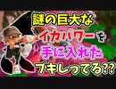 【実況】謎の巨大なイカ、テイオウイカのパワーを手に入れたブキしってる？？（スプラローラーコラボ）part167【スプラトゥーン3】