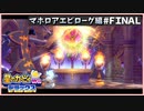 【配信切抜】マホロアエピローグ編FINAL-星のカービィWiiデラックス初見プレイ