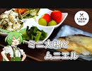 たべる子はそだつ！#1「ミニ大根、タラのムニエル」【VOICEVOXずんだもん】
