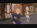 【原神MMD】花を唄う【アルベド】