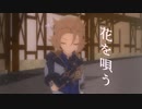 【原神MMD】花を唄う【アルベド】