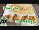 ずんだもんと世紀末料理２