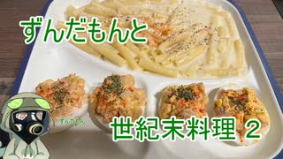 ずんだもんと世紀末料理２