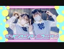 ポッピンキャンディ☆フィーバー！【いぶてそとふぇな】