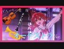 「星座になれたら（LIVEver）」オーケストラアレンジ【ぼっち・ざ・ろっく！】