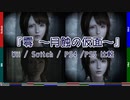 【4機種比較】『零 ～月蝕の仮面～』