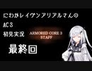 にわかレイヴンアリアルさんのAC3初見実況 最終回