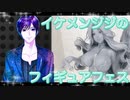 イケメン、ジジくんのフィギュアフェスPART35