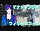 イケメン、ジジくんのフィギュアフェスPART36