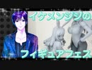 イケメン、ジジくんのフィギュアフェスPART37