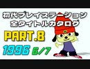 【Part.8(1996 6/7)】初代プレイステーション全タイトルカタログ【eexy lifeからToPoLoまで】