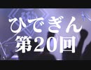 #20-1 ひでぎん 第２０回 2023年3月4日(土)