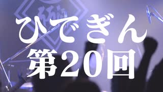 #20-1 ひでぎん 第２０回 2023年3月4日(土)