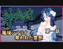 【神我狩】武装伝奇ＲＰＧの続きをやってみた　第一話