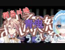 青鬼煽り散らかしたら報復されました。　【青鬼】　3　～こーひぃ・青鮫しらふ～